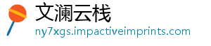 文澜云栈